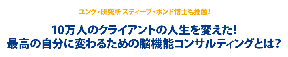 10万人のクライアントの人生を変えた!最高の自分に変わるための脳機能コンサルティングとは?