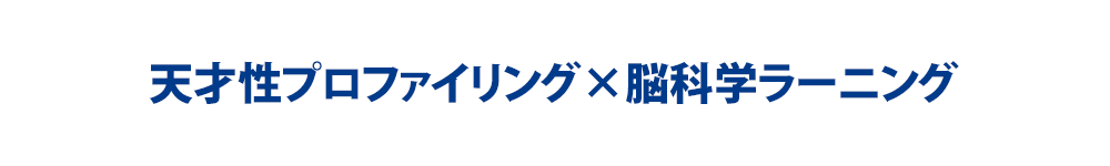 天才性プロファイリング×脳科学ラーニング