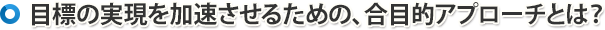 目標の実現を加速させるための、合目的アプローチとは?