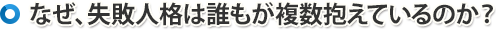 なぜ、失敗人格は誰もが複数抱えているのか?