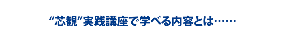 “芯観”実践講座で学べる内容とは……