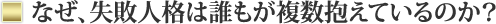 なぜ、失敗人格は誰もが複数抱えているのか?
