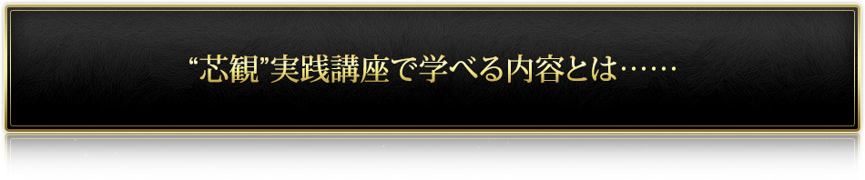 “芯観”実践講座で学べる内容とは……
