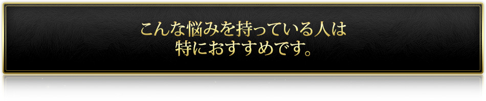こんな悩みを持っている人は特におすすめです。