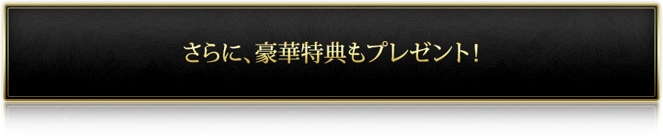 さらに、豪華特典もプレゼント!