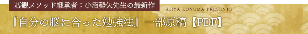 芯観メソッド継承者：小沼勢矢先生の最新作『自分の脳に合った勉強法』一部原稿【PDF】