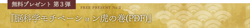 無料プレゼント第３弾『脳科学モチベーション虎の巻(PDF)』