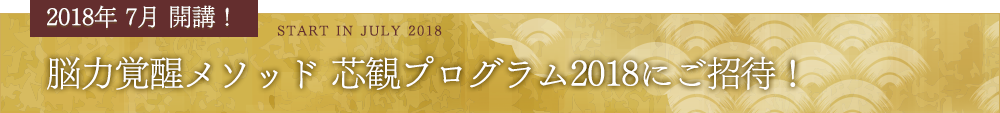 2018年7月開講！脳力覚醒メソッド 芯観プログラム2018にご招待！