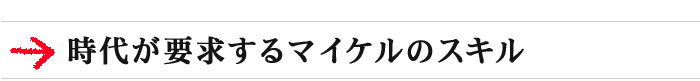 時代が要求するマイケルのスキル