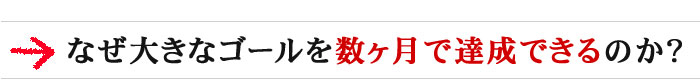 なぜ大きなゴールを数ヶ月で達成できるのか?