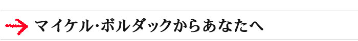 マイケル・ボルダックからあなたへ