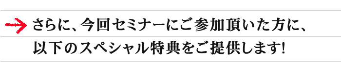 スペシャル特典のご提供!