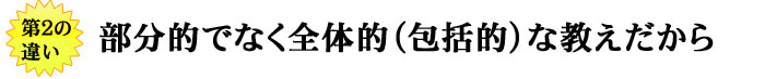 部分的でなく全体的(包括的)な教えだから