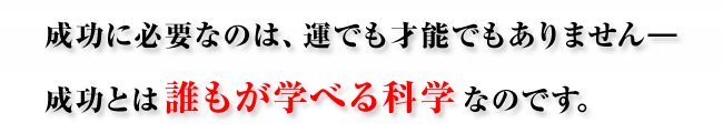 世界最先端の成功テクノロジー『達成の科学』とは?