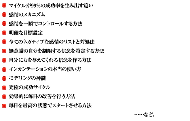 マイケルが99%の成功率を生み出す違い など