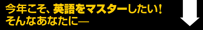 今年こそ、英語をマスターしたい！そんなあなたに
