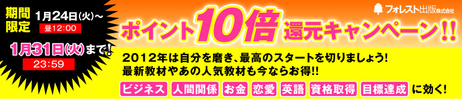 期間限定！ポイント１０倍還元キャンペーン！ １月２４日（火）昼１２：００～１月３１日（火）２３：５９ ２０１２年は自分を磨き、最高のスタートを切りましょう！ 最新教材やあの人気教材も今ならお得！！「ビジネス」「人間関係」「お金」「恋愛」「英語」「資格取得」「目標達成」に効く！