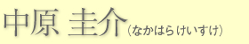 中原圭介(なかはらけいすけ)"