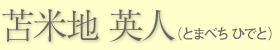 苫米地英人(とまべちひでと)