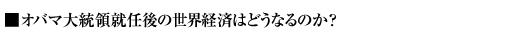 �I�o�}�哝�̏A�C��̐��E�o�ς͂ǂ��Ȃ�̂��H