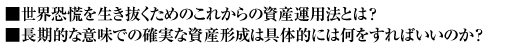 世界恐慌を生き抜くためのこれからの資産運用法とは?長期的な意味での確実な資産形成は具体的には何をすればいいのか?