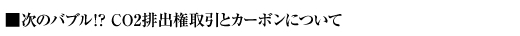 ���̃o�u��!? CO2�r�o������ƃJ�[�{���ɂ���