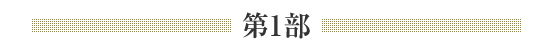 第1部