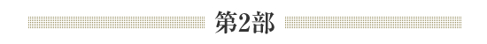 第2部
