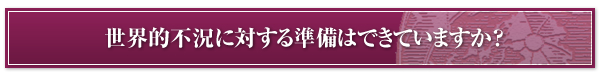 世界的不況に対する準備はできていますか?