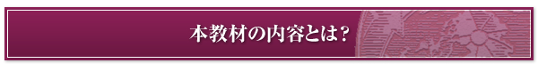 本教材の内容とは?