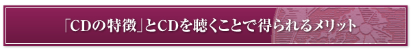 「CDの特徴」とCDを聴くことで得られるメリット