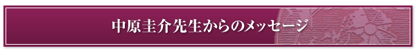 中原圭介先生からのメッセージ