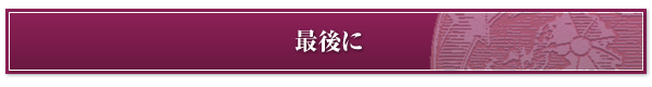 最後に