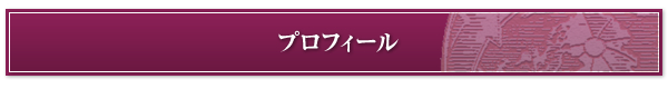 プロフィール