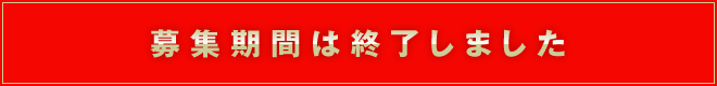 募集期間は終了しました