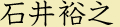 石井裕之