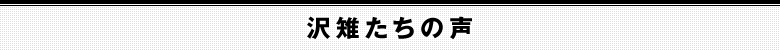 累計2000名以上、継続率脅威の80%以上!!沢雉会には、どんな人が参加しているのか?