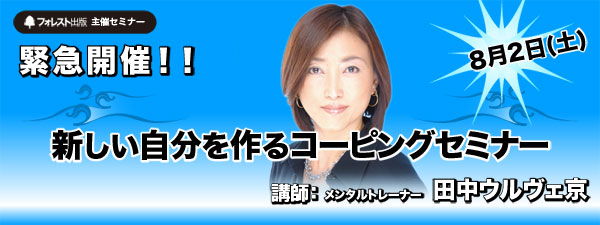 田中ウルヴェ京セミナー緊急開催