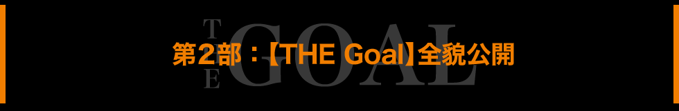 第２部：【THE Goal】全貌公開