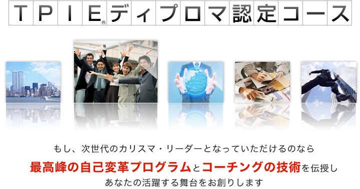 TPIEディプロマ認定コース