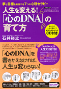 「心のDNA」の育て方