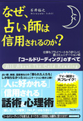 なぜ、占い師は信用されるのか?