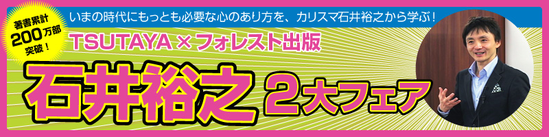 石井裕之 コールドリーディングシリーズ2冊同時発売!リアル書店キャンペーン