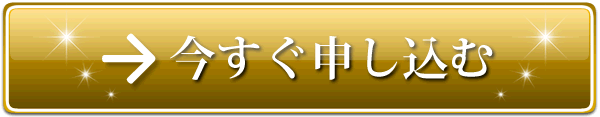 今すぐ申し込む
