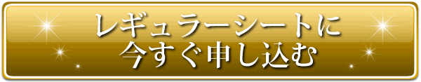 レギュラーシートに今すぐ申し込む