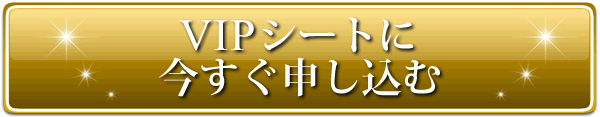 VIPシートに今すぐ申し込む