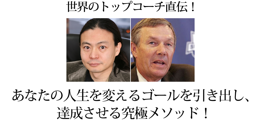 世界のトップコーチ直伝!あなたの人生を変える目標を引き出し、達成させる究極メソッド!