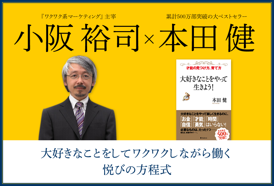 儲けを生み出す秘密を一夜限り特別に公開します！小阪裕司『出版