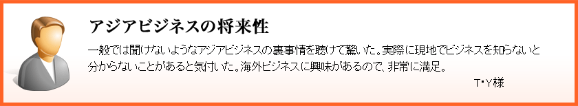 �A�W�A�r�W�l�X�̏�����
��ʂł͕����Ȃ��悤�ȃA�W�A�r�W�l�X�̗�����𒮂��ċ������B���ۂɌ��n�Ńr�W�l�X��m��Ȃ��ƕ�����Ȃ����Ƃ�����ƋC�t�����B
�C�O�r�W�l�X�ɋ���������̂ŁA���ɖ����B
T�EY�l
