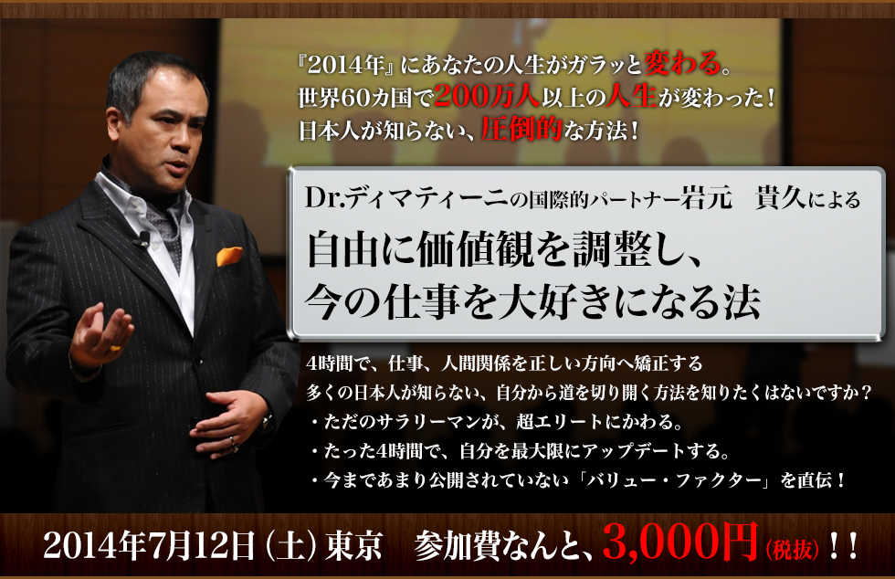 岩元岩元貴久氏『自由に価値観を調整し、今の仕事を大好きになる法』セミナー